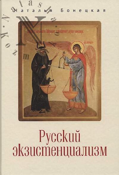 Bonetskaia N.K. Russkii ekzistentsializm.