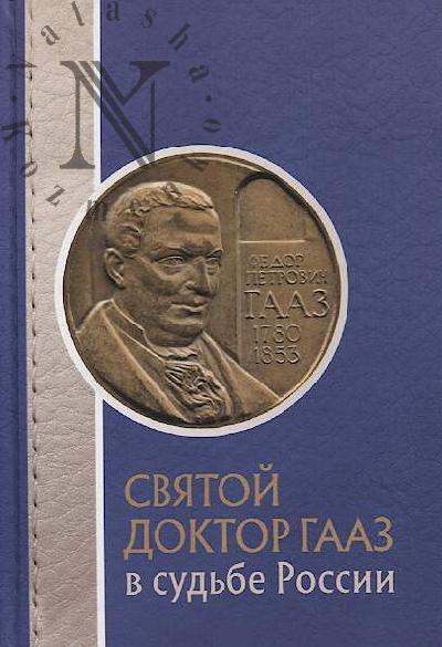 Sviatoi doktor Gaaz v sud'be Rossii.