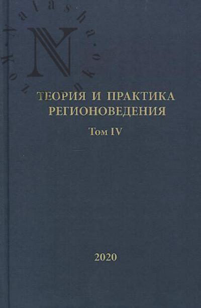 Teoriia i praktika regionovedeniia.