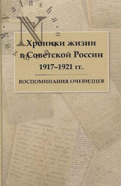 Khroniki zhizni v Sovetskoi Rossii 1917-1921 gg.