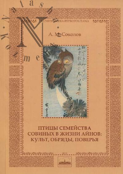 Sokolov A.M. Ptitsy semeistva sovinykh v zhizni ainov