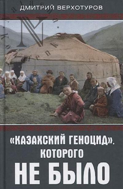 Verkhoturov D.N. "Kazakhskii genotsid", kotorogo ne bylo.