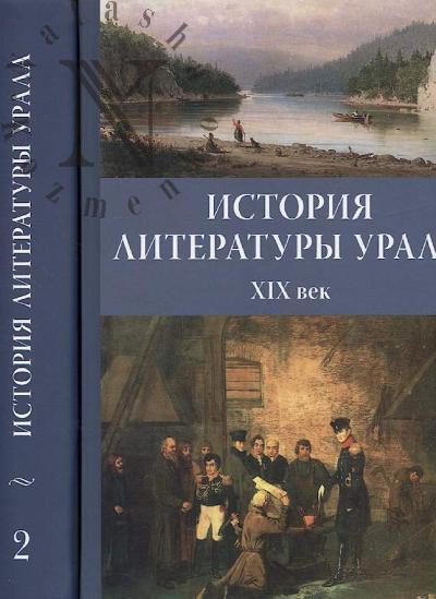 Istoriia literatury Urala.
