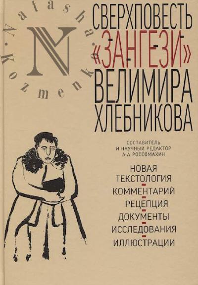 Sverkhpovest' "Zangezi" Velimira Khlebnikova