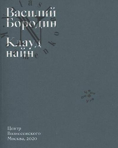 Borodin Vasilii. Klaud nain