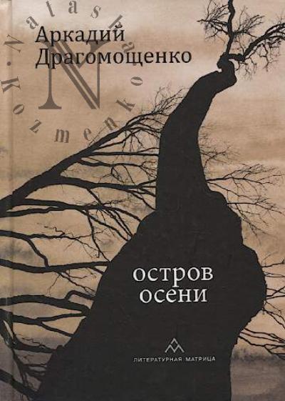 Dragomoshchenko A.T. Ostrov oseni