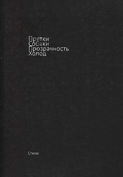Aleksandrova Katia. Priatki, Sobaki, Prozrachnost', Kholod