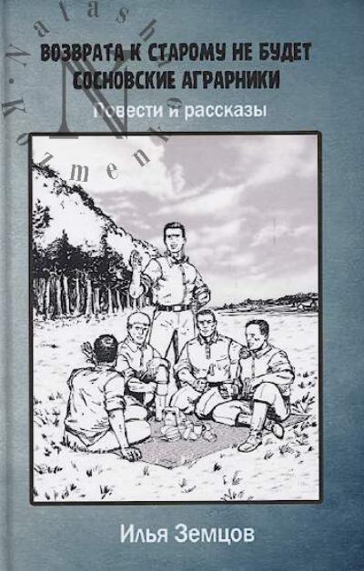 Zemtsov Il'ia. Vozvrata k staromu ne budet; Sosnovskie agrarniki; povesti i rasskazy.