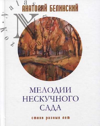 Belinskii Anatolii. Melodii Neskuchnogo sada