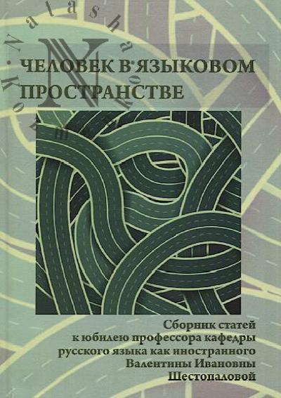 Человек в языковом пространстве