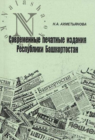 Akhmet'ianova N.A. Sovremennye pechatnye izdaniia Respubliki Bashkortostan
