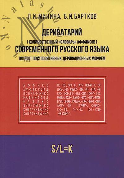 Minina L.I. Derivatarii [kolichestvennyi "slovar'" affiksov] sovremennogo russkogo iazyka