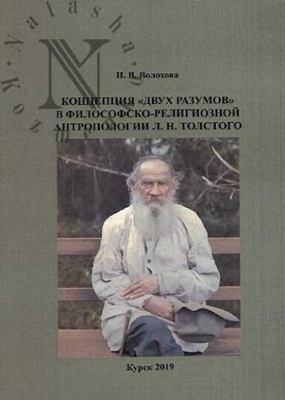 Volokhova N.V. Kontseptsiia "dvukh razumov" v filosofsko-religioznoi antropologii L.N. Tolstogo
