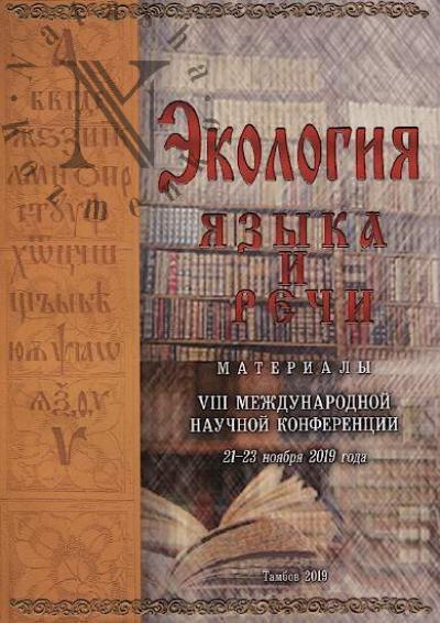 Ekologiia iazyka i rechi