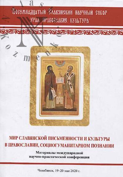 Vosemnadtsatyi Slavianskii nauchnyi Sobor "Ural, pravoslavie, kul'tura"