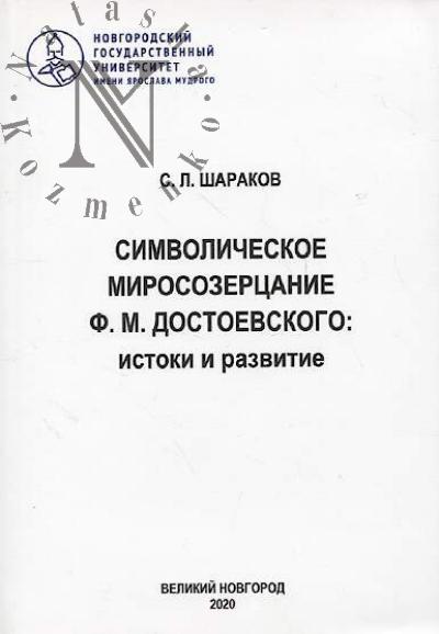 Шараков С.Л. Символическое миросозерцание Ф.М. Достоевского