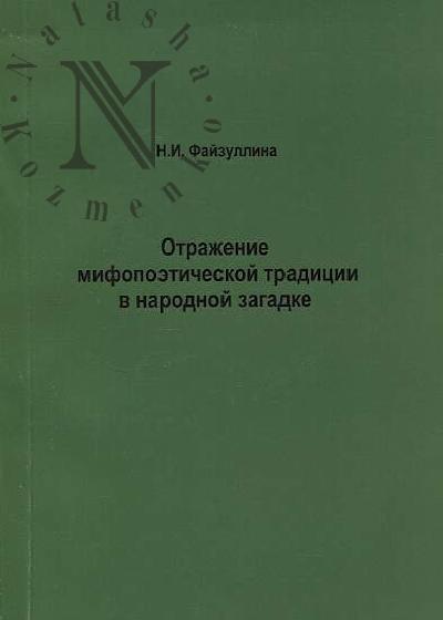 Faizullina N.I. Otrazhenie mifopoeticheskoi traditsii v narodnoi zagadke.