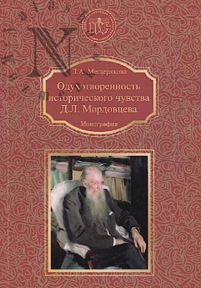 Meshcheriakova L.A. Odukhotvorennost' istoricheskogo chuvstva D.L. Mordovtseva