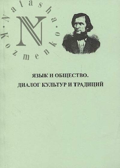 Язык и общество