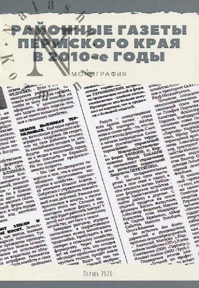 Raionnye gazety Permskogo kraia v 2010-e gody