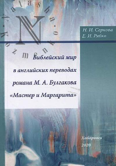 Serkova N.I. Bibleiskii mir v angliiskikh perevodakh romana M.A. Bulgakova "Master i Margarita"