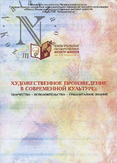 Художественное произведение в современной культуре