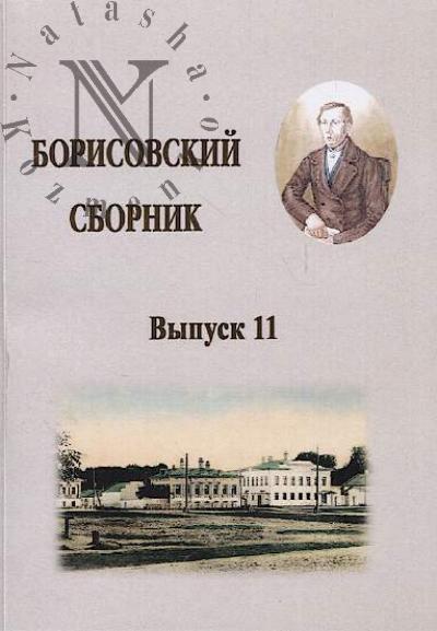 Борисовский сборник.