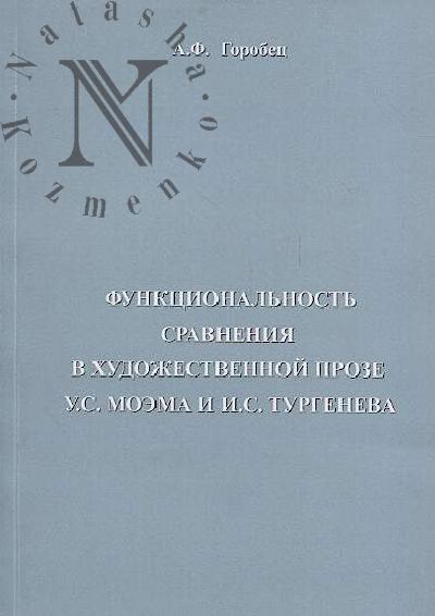Gorobets A.F. Funktsional'nost' sravneniia v khudozhestvennoi proze U.S. Moema i I.S. Turgeneva.