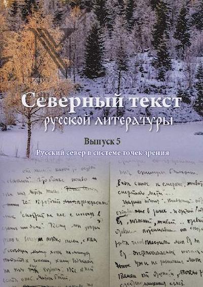Северный текст русской литературы