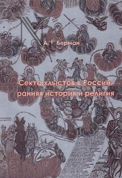 Berman A.G. Sekta khlystov v Rossii