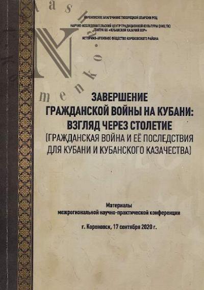 Zavershenie Grazhdanskoi voiny na Kubani