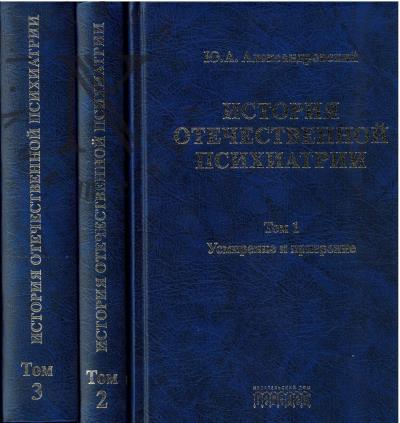 Александровский Ю.А. История отечественной психиатрии