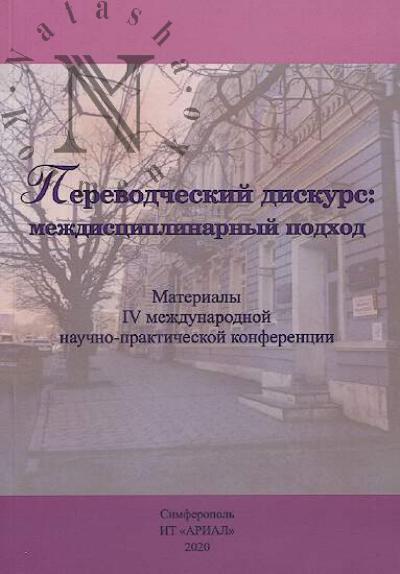 Perevodcheskii diskurs