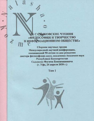IX Sadykovskie chteniia "Filosofiia i tvorchestvo v informatsionnom obshchestve"