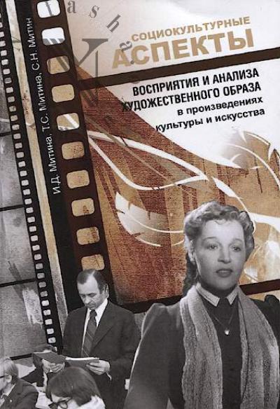 Митина И.Д. Социокультурные аспекты восприятия и анализа художественного образа в произведениях культуры и искусства
