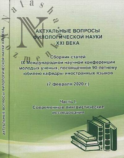 Aktual'nye voprosy filologicheskoi nauki XXI veka
