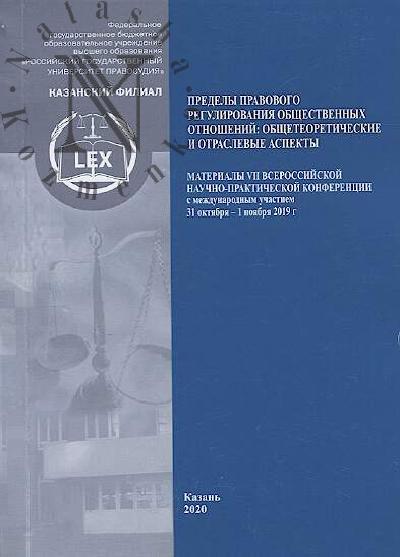 VII Vserossiiskaia nauchno-prakticheskaia konferentsiia s mezhdunarodnym uchastiem "Predely pravovogo regulirovaniia obshchestvennykh otnoshenii: teoreticheskie i otraslevye aspekty"
