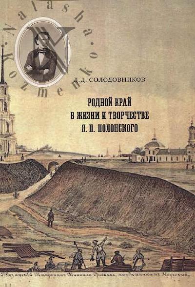 Solodovnikov D.D. Rodnoi krai v zhizni i tvorchestve Ia.P. Polonskogo