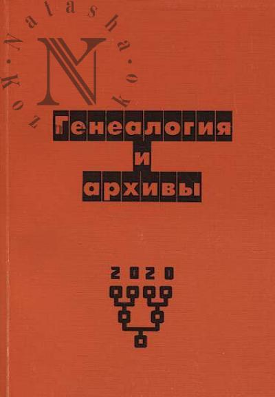 Генеалогия и архивы