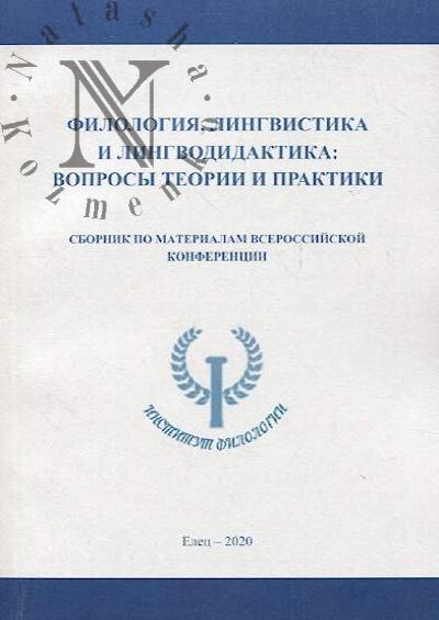 Filologiia, lingvistika i lingvodidaktika