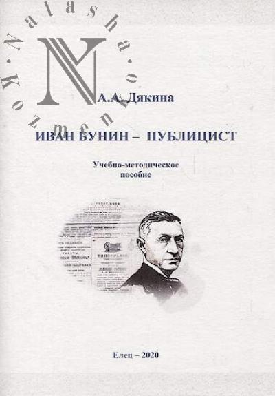 Diakina A.A. Ivan Bunin - publitsist