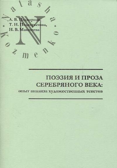 Podvornaia A.V. Poeziia i proza Serebrianogo veka