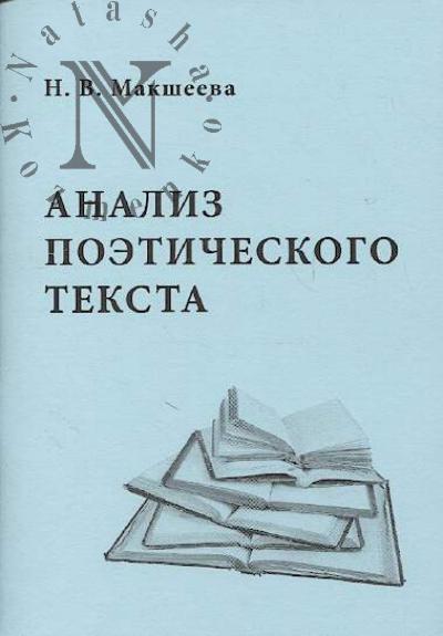 Макшеева Н.В. Анализ поэтического текста