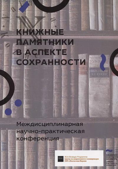 Knizhnye pamiatniki v aspekte sokhrannosti.