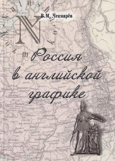 Chekmarev V.M. Rossiia v angliiskoi grafike.