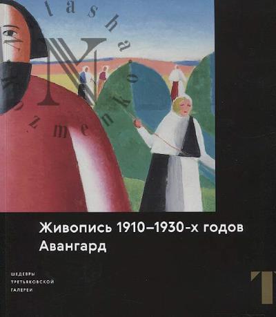 Zhivopis' 1910-1930-kh godov.
