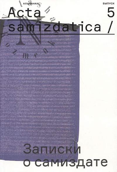 Acta samizdatica / Zapiski o samizdate