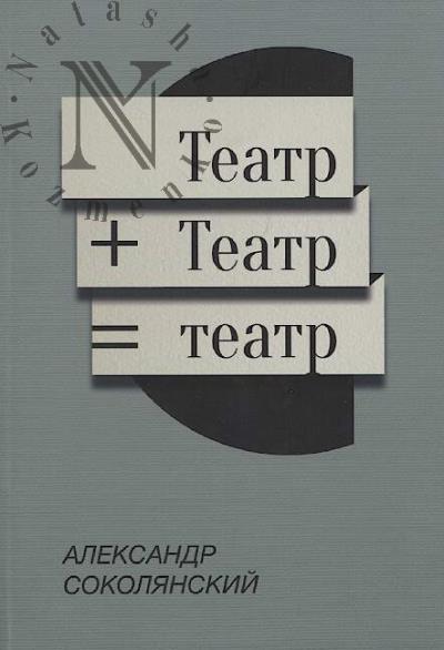 Sokolianskii A.Iu. Teatr + Teatr = teatr.