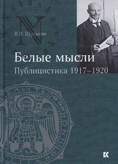 Shul'gin V.V. "Belye mysli".