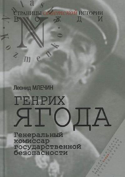 Mlechin L.M. Genrikh Iagoda.